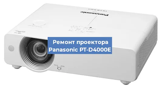 Ремонт проектора Panasonic PT-D4000E в Воронеже